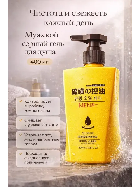 Rina3 Мужской гель для душа с серой контроль жирности 400 мл