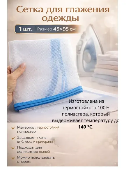 Rinamarina2 Сетка для глажки белья утюгом