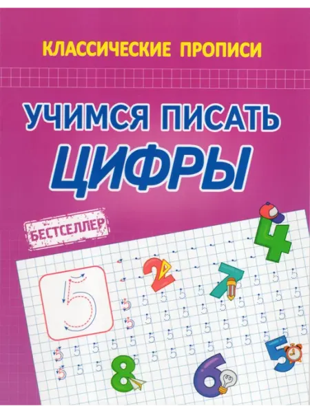ПринтБук Латынина А.А. Учимся Писать Цифры. Классические прописи