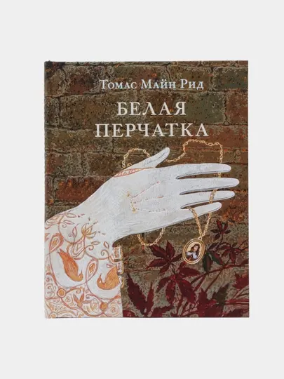 Белая перчатка — Майн Рид | Классический приключенческий роман о чести и отваге