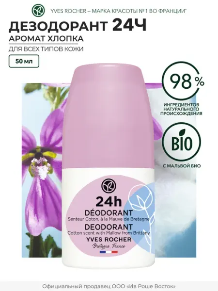 Yves Rocher Дезодорант женский шариковый Аромат хлопка с мальвой