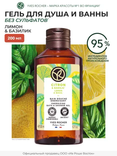 Yves Rocher Гель для душа Лимон и Базилик, 400 мл