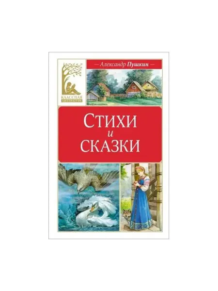 Махаон Книга Стихи и сказки. Классная литература. А. Пушкин