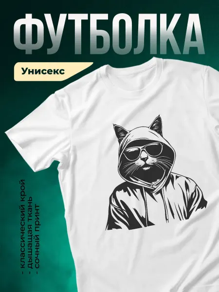 КлассныеШтучки Футболка белая кот в очках крутой принт подарок мужчине