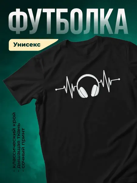 КлассныеШтучки Футболка чёрная музыкальный принт наушники подарок меломана