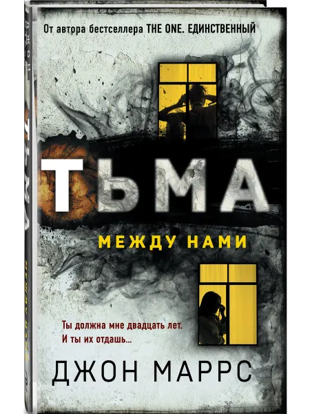 Эксмо Тьма между нами (формат клатчбук)