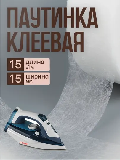 Паутинка, Термостойкий клей для утюга, паутинка клеевая лента, стабилизатор ткани