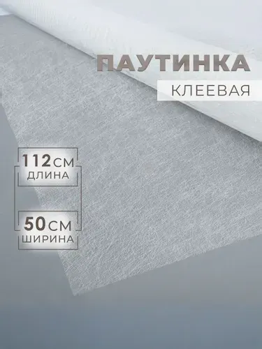 Паутинка клеевая для ткани, шитья, рукоделия и творчества, белая