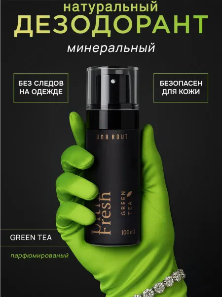 Uma Rout Минеральный дезодорант спрей "Зелёный чай"