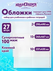Обложки для учебников и рабочих тетрадей Школа России, с клеевым краем, плотные, 27 шт