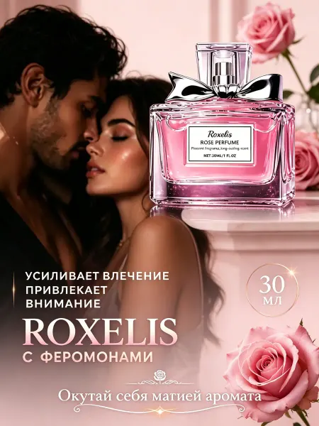 Roxelis Женские ангел демон духи 30 мл