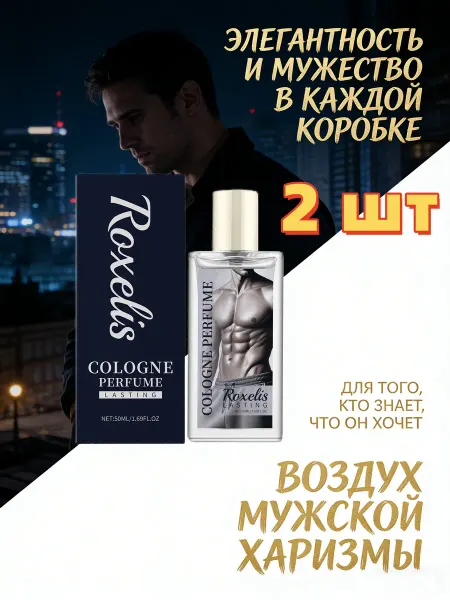 Roxelis Мужской парфюм стойкий свежий цитрусовый аромат для дня 2 шт