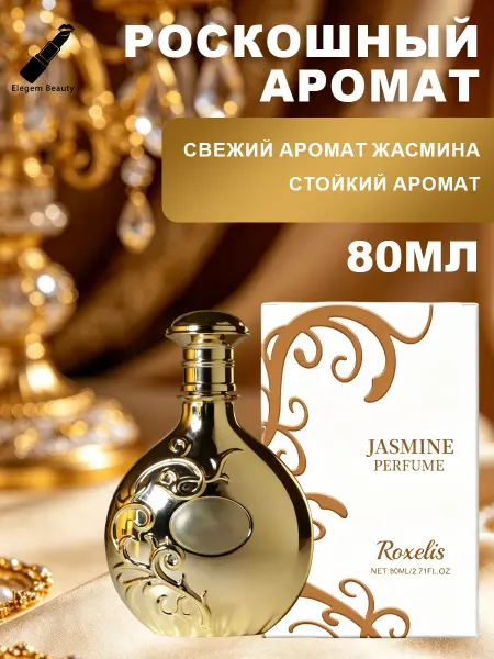Roxelis Духи женские стойкие с ароматом жасмина