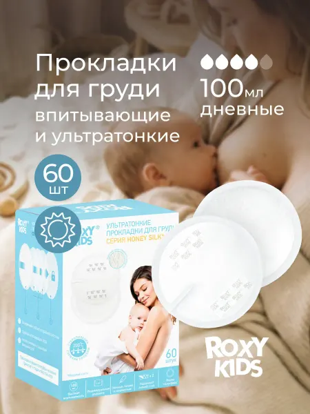 ROXY-KIDS Вкладыши прокладки для груди для кормящих лактационные 60 шт