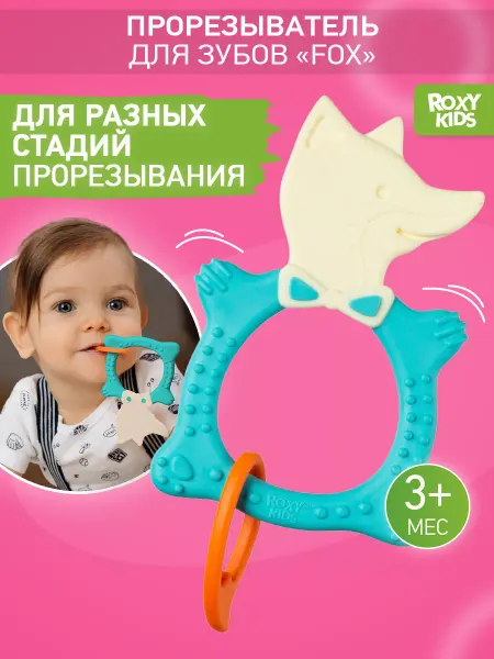 ROXY-KIDS Прорезыватель для зубов и десен, грызунок детский Лиса