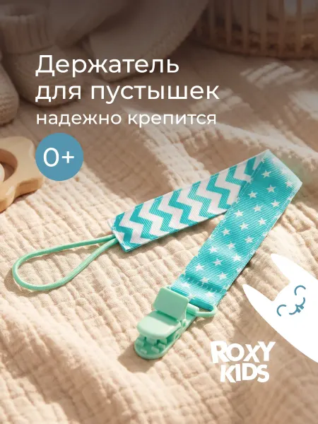 ROXY-KIDS Держатель для соски пустышки прищепка тканевый детский