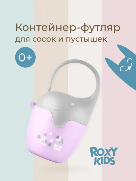 ROXY-KIDS Контейнер для пустышек сосок
