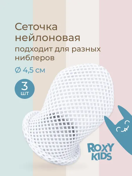 ROXY-KIDS Сеточки насадки для ниблера, 3 шт уп