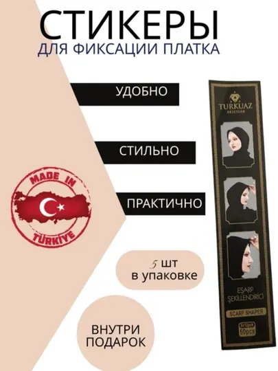 Клейкая лента скотч, наклейки для хиджаба самоклеящиеся фиксаторы 5 шт