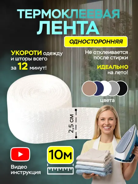 Рукодельница Клейкая термолента для подшивания утюгом одежды