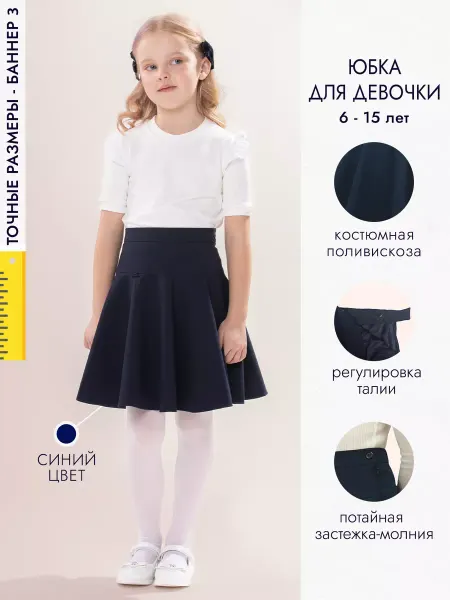 RttKids Школьная юбка солнце