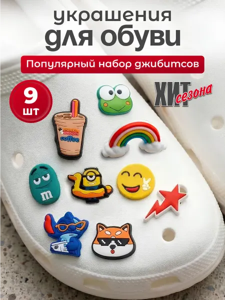 RUCROC Украшения для обуви джибитсы на крокс, набор сборный 9 штук