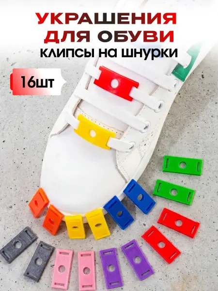 RUCROC Украшение для обуви пряжки на шнурки для кроссовок 16 шт
