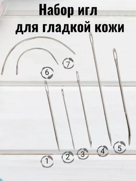 RukMan Набор игл для пошива кожи