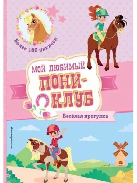 Эксмо Веселая прогулка + наклейки