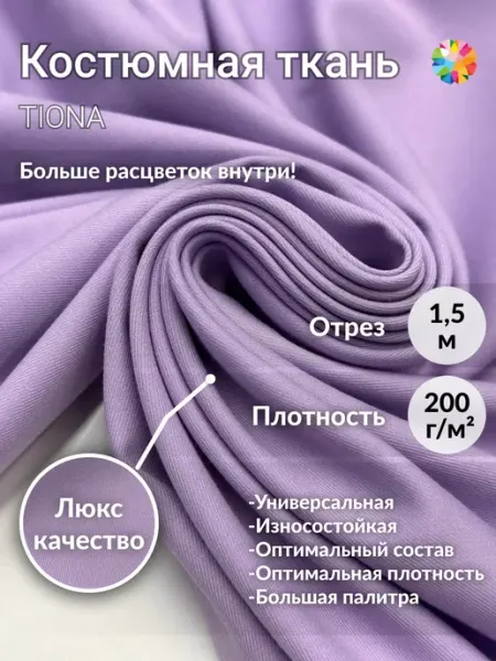 RUNA TEX Ткань для шитья костюмная
