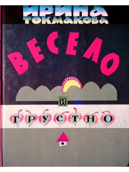 Московские Учебники Весело и грустно