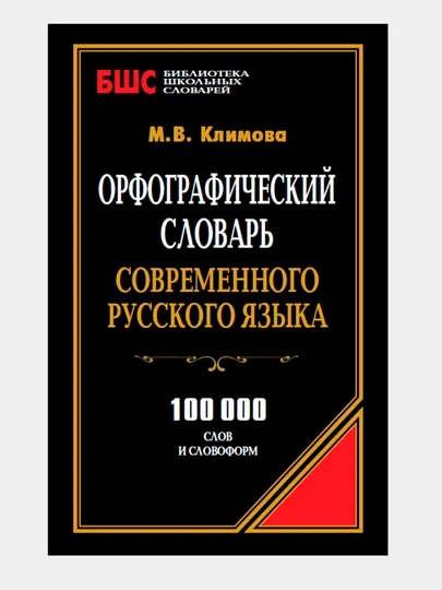 Орфографический словарь современного русского языка. Климова М. В