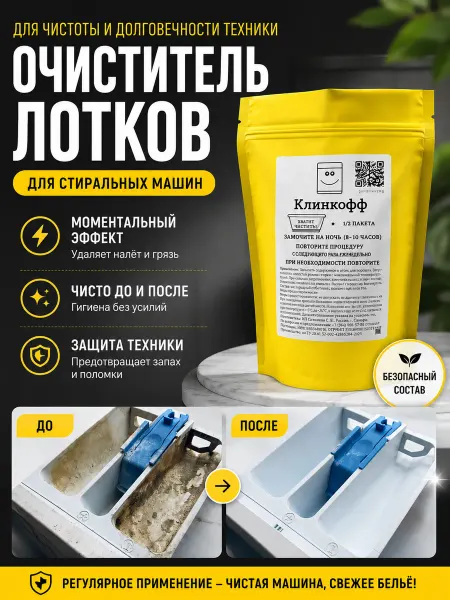 Средство для чистки лотков стиральных машин "Клинкофф"