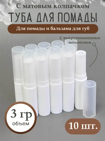 Клуб мастеров Туба для помады с матовым колпачком Белая, 10 шт