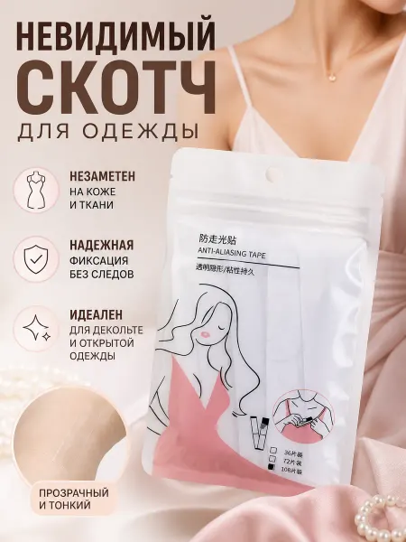 Ruth2 Скотч для одежды прозрачный двусторонний фиксация