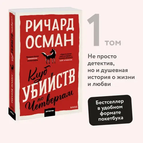 Клуб убийств по четвергам. Покетбук | Осман Ричард Томас