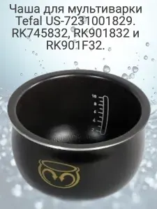 Чаша для мультиварки Теfаl RК901 и RК7458. Артикул US-7231001829