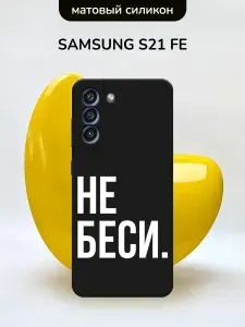Чехол на Самсунг S21 FE черный