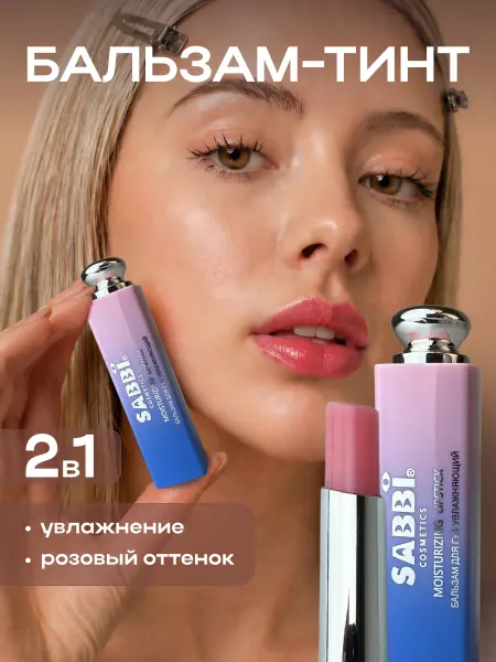 SABBI Бальзам для губ с проявляющимся оттенком увлажняющий гигиени…
