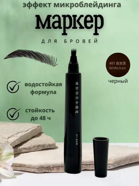 SABYRCOOL Маркер подводка для бровей микроблейдинг водостойкий