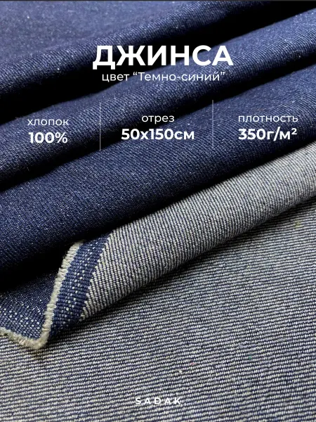 SADAK Джинса деним ткань для шитья плотная