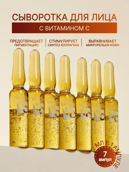 SADOER Сыворотка для лица в ампулах с Витамином С