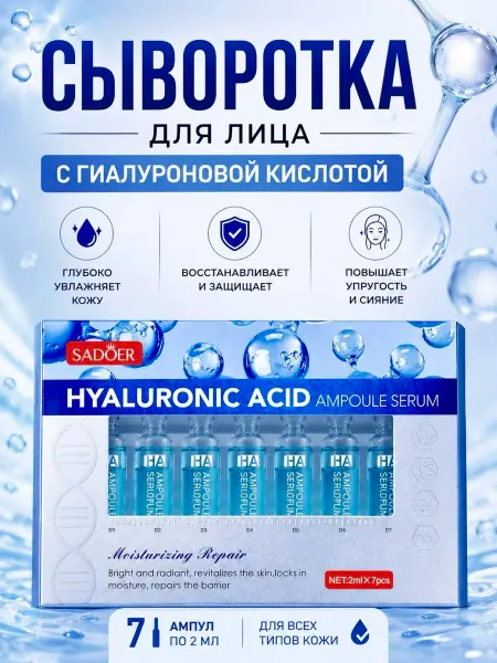 SADOER Сыворотка для лица увлажняющая гиалуроновая в ампулах