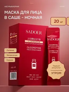 Ночная олигопептидная маска для лица Sadoer в саше, 20шт., несмываемый уход / Антивозрастная омоложивающая маска пленка от морщин в стиках / Подарочный бьюти бокс набор для женщин, девочек подростков