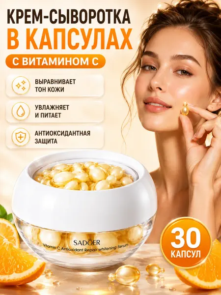 SADOER Крем-сыворотка для лица в капсулах с витамином C, 30 шт
