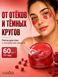 Патчи для глаз SADOER с экстрактом граната 60 шт