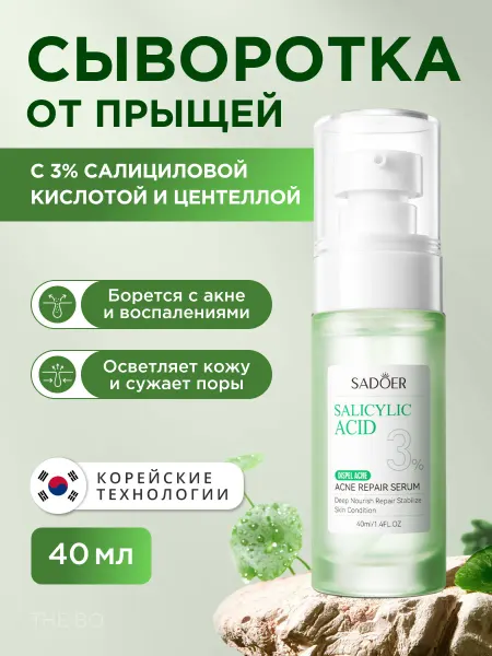 SADOER Сыворотка от прыщей с салициловой кислотой