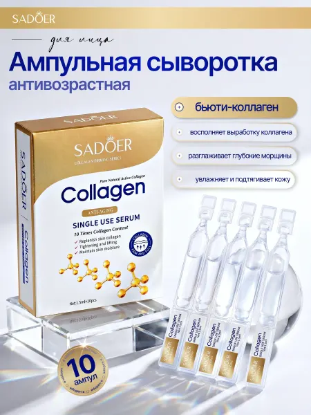 Сыворотка для лица SADOER с натуральным коллагеном против мо…