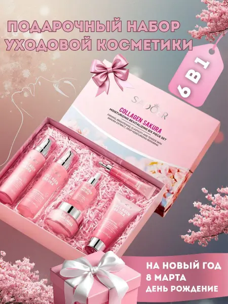 Sadoer Новогодний набор уходовой косметики для лица