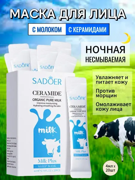 SADOER Ночная маска для лица увлажняющая набор омолаживающая молоко